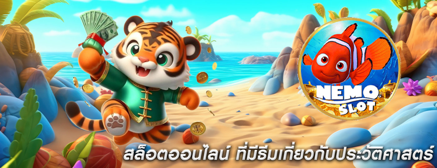 สล็อตออนไลน์ ที่มีธีมเกี่ยวกับประวัติศาสตร์