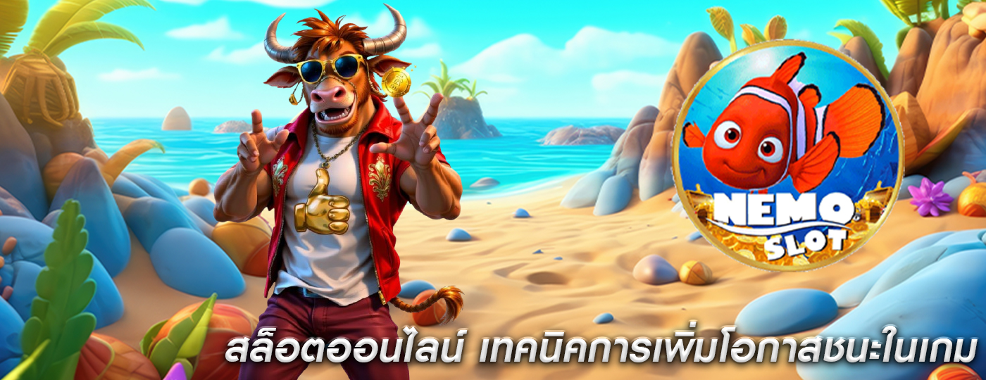 สล็อตออนไลน์ เทคนิคการเพิ่มโอกาสชนะในเกม