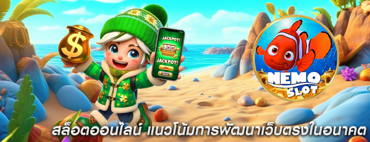 สล็อตออนไลน์ แนวโน้มการพัฒนาเว็บตรงในอนาคต