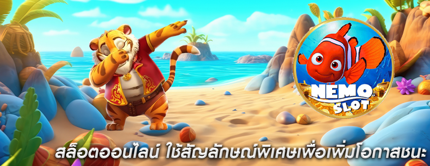 สล็อตออนไลน์ ใช้สัญลักษณ์พิเศษเพื่อเพิ่มโอกาสชนะ