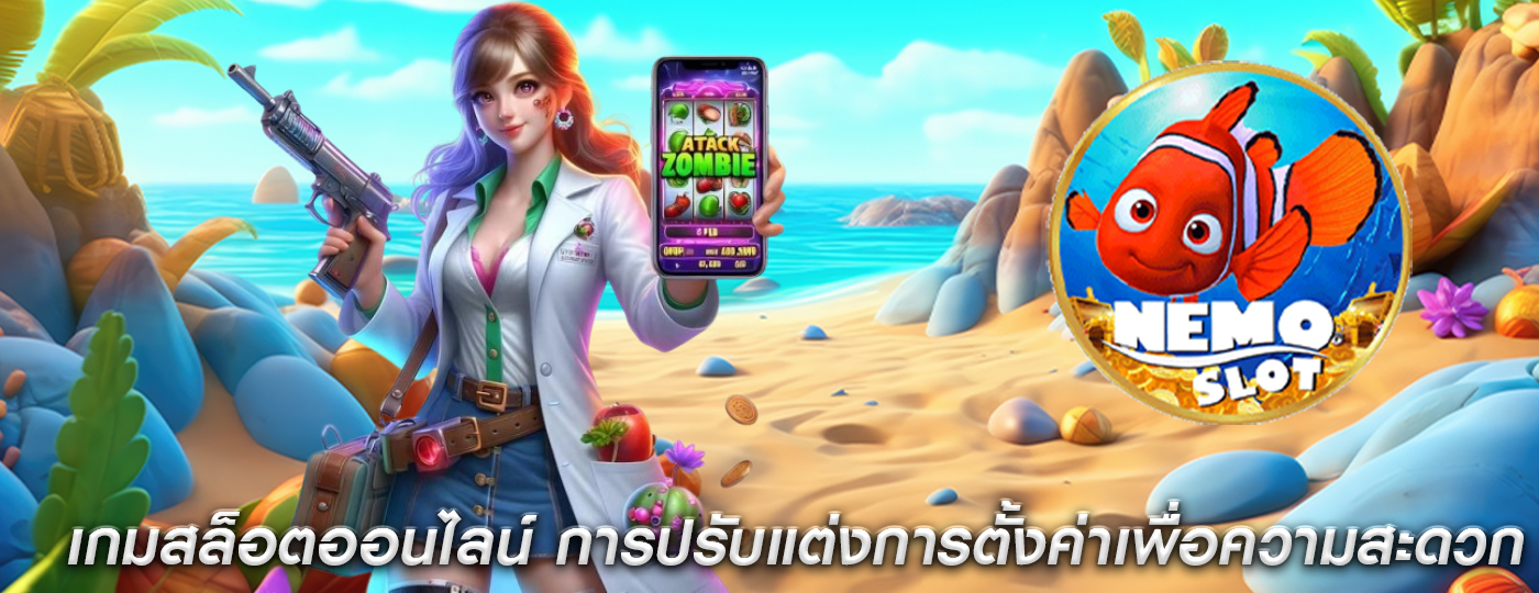 เกมสล็อตออนไลน์ การปรับแต่งการตั้งค่าเพื่อความสะดวก