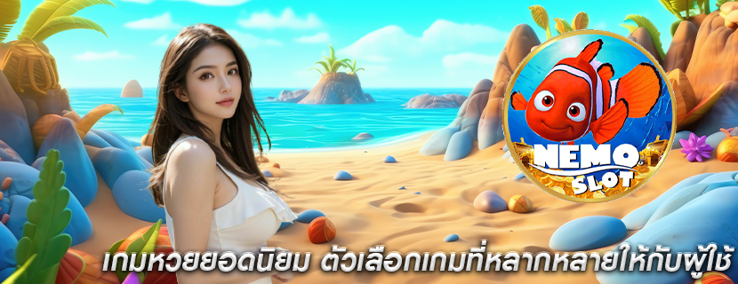 เกมหวยยอดนิยม ตัวเลือกเกมที่หลากหลายให้กับผู้ใช้