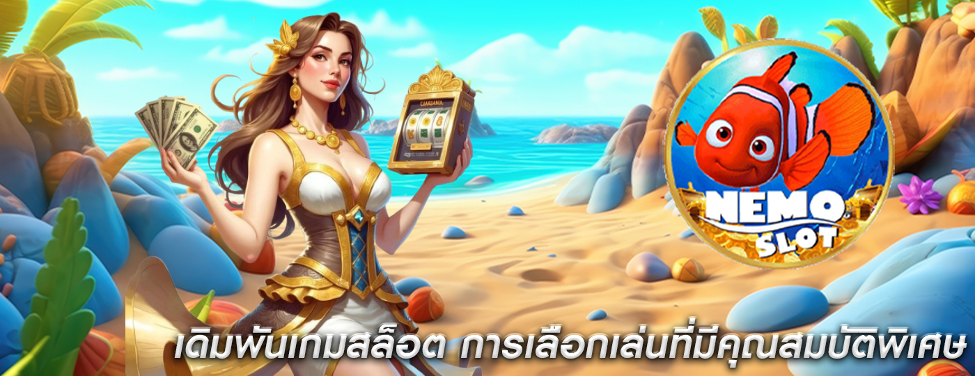 เดิมพันเกมสล็อต การเลือกเล่นที่มีคุณสมบัติพิเศษ